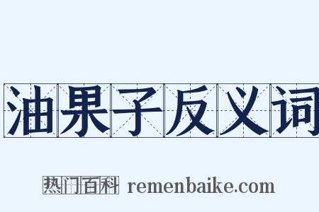 油果子反义词是什么意思的图片